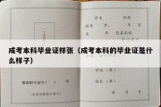 成考本科毕业证样张（成考本科的毕业证是什么样子）