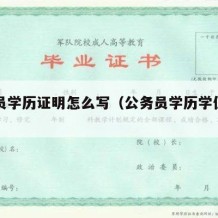 公务员学历证明怎么写（公务员学历学位证明）