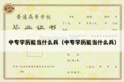 中专学历能当什么兵（中专学历能当什么兵）