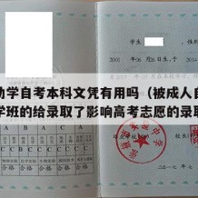 成人助学自考本科文凭有用吗（被成人自考本科助学班的给录取了影响高考志愿的录取嘛）