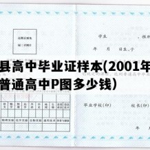 成县高中毕业证样本(2001年甘肃普通高中P图多少钱）