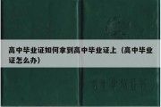 高中毕业证如何拿到高中毕业证上（高中毕业证怎么办）