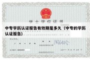 中专学历认证报告有效期是多久（中专的学历认证报告）