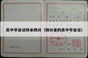 高中毕业证样本四川（四川省的高中毕业证）