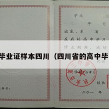 高中毕业证样本四川（四川省的高中毕业证）