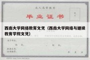 西南大学网络教育文凭（西南大学网络与继续教育学院文凭）