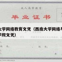 西南大学网络教育文凭（西南大学网络与继续教育学院文凭）