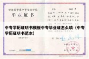 中专学历证明书模板中专毕业证怎么填（中专学历证明书范本）