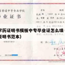 中专学历证明书模板中专毕业证怎么填（中专学历证明书范本）