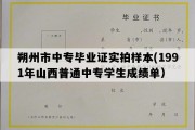 朔州市中专毕业证实拍样本(1991年山西普通中专学生成绩单）