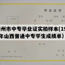 朔州市中专毕业证实拍样本(1991年山西普通中专学生成绩单）