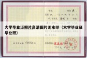 大学毕业证照片高清图片无水印（大学毕业证毕业照）