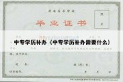 中专学历补办（中专学历补办需要什么）