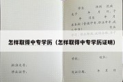 怎样取得中专学历（怎样取得中专学历证明）