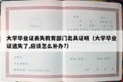 大学毕业证丢失教育部门出具证明（大学毕业证遗失了,应该怎么补办?）