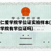 天津仁爱学院学位证实拍样本(天津仁爱学院有学位证吗)