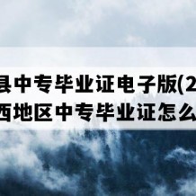 灵山县中专毕业证电子版(2002年广西地区中专毕业证怎么购买）