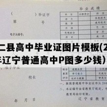 桓仁县高中毕业证图片模板(2012年辽宁普通高中P图多少钱）