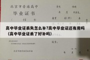 高中毕业证丢失怎么补?高中毕业证还有用吗（高中毕业证丢了好补吗）