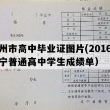 锦州市高中毕业证图片(2016年辽宁普通高中学生成绩单）