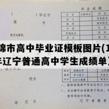 盘锦市高中毕业证模板图片(1996年辽宁普通高中学生成绩单）