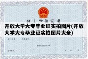 开放大学大专毕业证实拍图片(开放大学大专毕业证实拍图片大全)