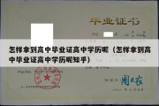 怎样拿到高中毕业证高中学历呢（怎样拿到高中毕业证高中学历呢知乎）