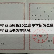 高中毕业证模板2021高中学历怎么填写（高中毕业证书怎样填写）