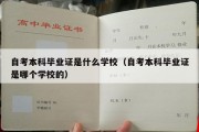 自考本科毕业证是什么学校（自考本科毕业证是哪个学校的）