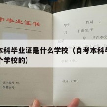 自考本科毕业证是什么学校（自考本科毕业证是哪个学校的）