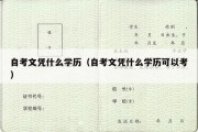 自考文凭什么学历（自考文凭什么学历可以考）