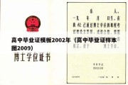 高中毕业证模板2002年（高中毕业证样本图2009）