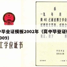 高中毕业证模板2002年（高中毕业证样本图2009）