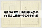 海伦市中专毕业证模板图片(2006年黑龙江普通中专买个多少钱）