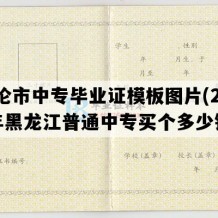 海伦市中专毕业证模板图片(2006年黑龙江普通中专买个多少钱）