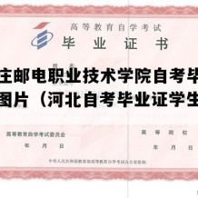 石家庄邮电职业技术学院自考毕业证实拍图片（河北自考毕业证学生成绩单）