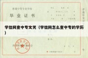 学信网查中专文凭（学信网怎么查中专的学历）