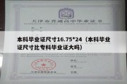 本科毕业证尺寸16.75*24（本科毕业证尺寸比专科毕业证大吗）