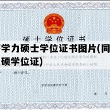 同等学力硕士学位证书图片(同等学力申硕学位证)