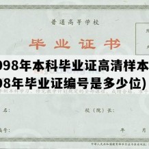 1998年本科毕业证高清样本(1998年毕业证编号是多少位)