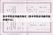 高中学历证书编号格式（高中学历证书编号指的是什么）