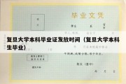 复旦大学本科毕业证发放时间（复旦大学本科生毕业）