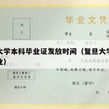 复旦大学本科毕业证发放时间（复旦大学本科生毕业）