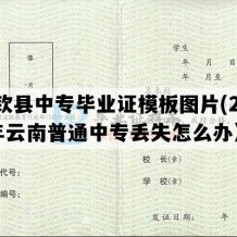 德钦县中专毕业证模板图片(2008年云南普通中专丢失怎么办）