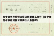 高中文凭考教师资格证需要什么条件（高中文凭考教师资格证需要什么条件呢）