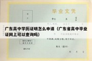 广东高中学历证明怎么申请（广东省高中毕业证网上可以查询吗）