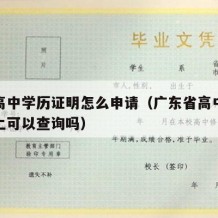 广东高中学历证明怎么申请（广东省高中毕业证网上可以查询吗）