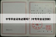 中专毕业证有必要吗?（中专毕业证仿制）