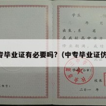 中专毕业证有必要吗?（中专毕业证仿制）