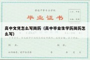 高中文凭怎么写简历（高中毕业生学历简历怎么写）